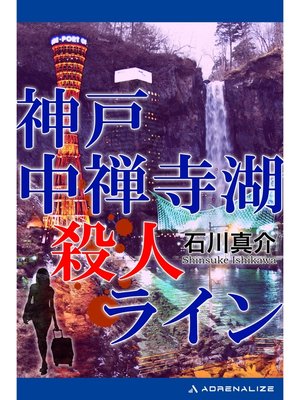 cover image of 神戸中禅寺湖殺人ライン